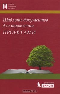  - Шаблоны документов для управления проектами (+ CD-ROM)