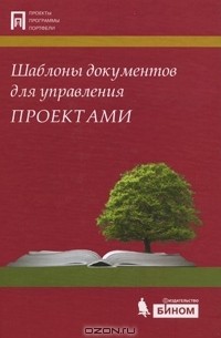  - Шаблоны документов для управления проектами (+ CD-ROM)