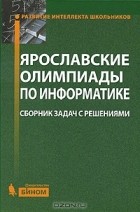  - Ярославские олимпиады по информатике. Сборник задач с решениями