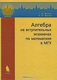  - Алгебра на вступительных экзаменах по математике в МГУ
