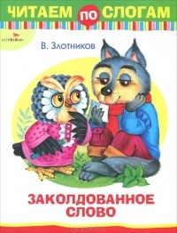 Виталий Злотников - Заколдованное слово