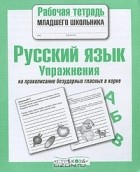 Е. Никитина - Русский язык. Упражнения на правописание безударных гласных в корне