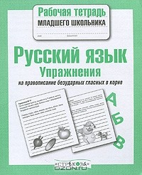 Е. Никитина - Русский язык. Упражнения на правописание безударных гласных в корне