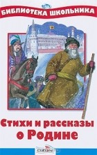 - Стихи и рассказы о Родине