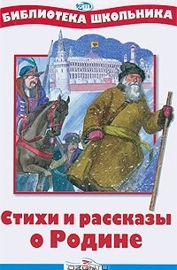 Стихи и рассказы о Родине