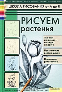 В. П. Пенова - Рисуем растения
