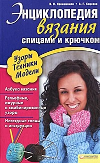  - Энциклопедия вязания спицами и крючком
