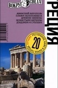 Александр Баунов - Греция. Путеводитель