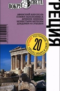 Александр Баунов - Греция. Путеводитель