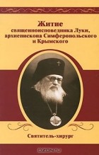  - Житие священноисповедника Луки, архиепископа Симферопольского и Крымского