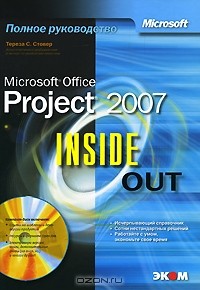 Тереза С. Стовер - Microsoft Office Project 2007. Inside Out (+ CD-ROM)