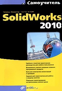  - Самоучитель SolidWorks 2010 (+ CD-ROM)