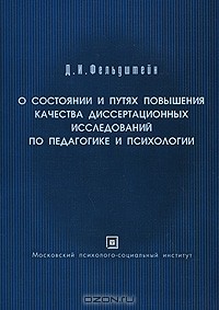 Давид Фельдштейн - О состоянии и путях повышения качества диссертационных исследований по педагогике и психологии