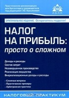 Г. Ю. Касьянова - Налог на прибыль. Просто о сложном