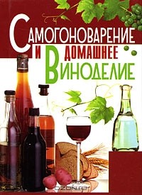Лариса Бушуева - Самогоноварение и домашнее виноделие