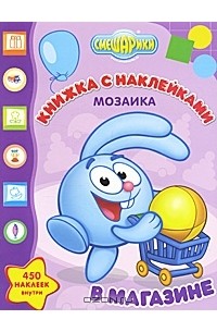 Смешарики. Коллекция игр. Развивающая книжка 