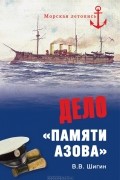 В. В. Шигин - Дело &quot;Памяти Азова&quot;