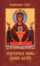 Е. Сергеева - Чудотворные иконы Божией Матери