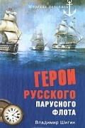 Владимир Шигин - Герои русского парусного флота