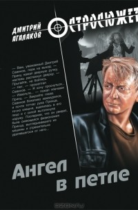 Дмитрий Агалаков - Ангел в петле