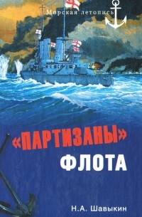 "Партизаны" флота. Из истории крейсерства и крейсеров