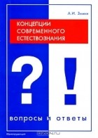А. И. Зимин - Концепции современного естествознания. Вопросы и ответы