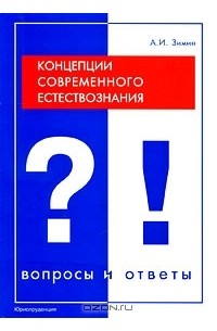 А. И. Зимин - Концепции современного естествознания. Вопросы и ответы