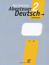 О. Ю. Зверлова - Abenteuer Deutsch: Arbeitsbuch / Немецкий язык. С немецким за приключениями 2. Рабочая тетрадь. 6 класс