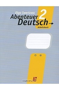 О. Ю. Зверлова - Abenteuer Deutsch: Arbeitsbuch / Немецкий язык. С немецким за приключениями 2. Рабочая тетрадь. 6 класс