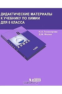  - Дидактические материалы к учебнику по химии для 8 класса