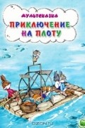 Владимир Капнинский - Приключения на плоту
