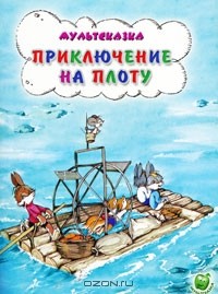 Владимир Капнинский - Приключения на плоту