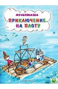 Владимир Капнинский - Приключения на плоту