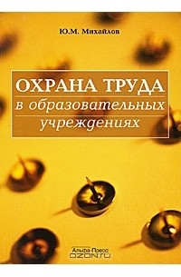 Ю. М. Михайлов - Охрана труда в образовательных учреждениях