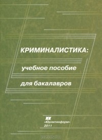 - Криминалистика