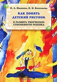  - Как понять детский рисунок и развить творческие способности ребенка