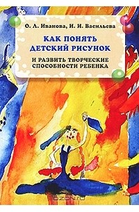  - Как понять детский рисунок и развить творческие способности ребенка