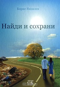 Борис Яковлев - Найди и сохрани