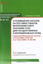  - Постатейный комментарий к Федеральному закону &quot;О размещении заказов на поставки товаров, выполнение работ, оказание услуг для государственных и муниципальных нужд&quot;