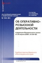  - Постатейный комментарий к Федеральному закону &quot;Об оперативно-розыскной деятельности&quot;