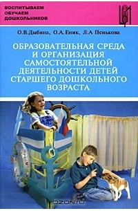  - Образовательная среда и организация самостоятельной деятельности детей старшего дошкольного возраста