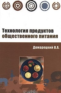 В. А. Домарецкий - Технология продуктов общественного питания