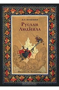 А. С. Пушкин - А. С. Пушкин. Руслан и Людмила (набор из 36 открыток)