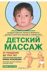 Ирина Красикова - Детский массаж от рождения до трех лет