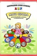  - Мои права. Дошкольникам о правах и обязанностях