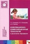  - Информационно-коммуникационные технологии в дошкольном образовании