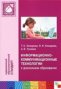  - Информационно-коммуникационные технологии в дошкольном образовании