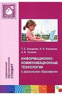  - Информационно-коммуникационные технологии в дошкольном образовании