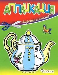  - Чайник. Вырежи и наклей