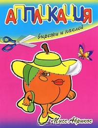  - Мисс Абрикос. Вырежи и наклей
